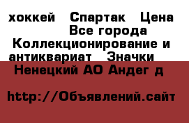 14.1) хоккей : Спартак › Цена ­ 49 - Все города Коллекционирование и антиквариат » Значки   . Ненецкий АО,Андег д.